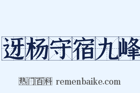 迓杨守宿九峰是什么意思的图片